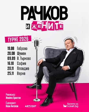 Рачков и жените