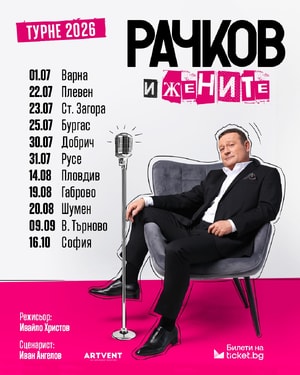 Рачков и жените