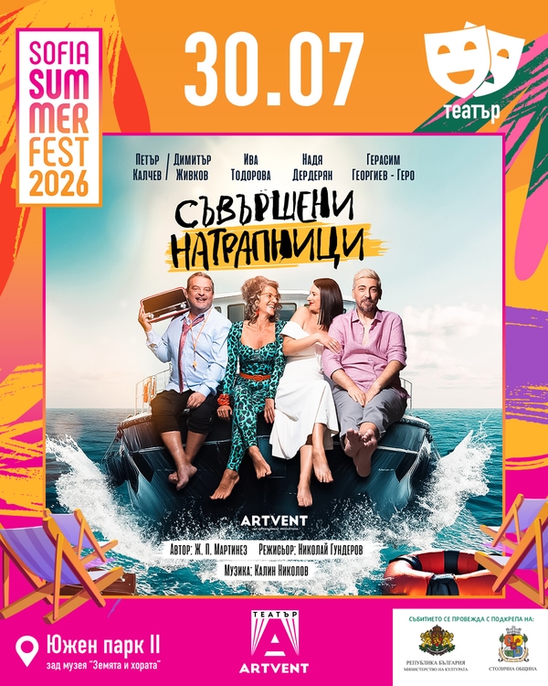 Съвършени Натрапници - София Съмър Фест