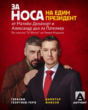 За носа на един президент